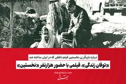 «توفان زندگی»، فیلمی با حضور هزارنفر «نخستین»