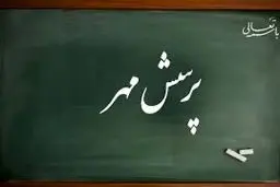 پرسش مهر یا پویش مهر