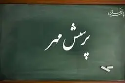 پرسش مهر یا پویش مهر