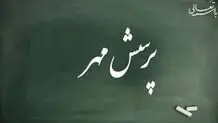 پرسش مهر یا پویش مهر