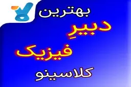 بهترین دبیر فیزیک کلاسینو