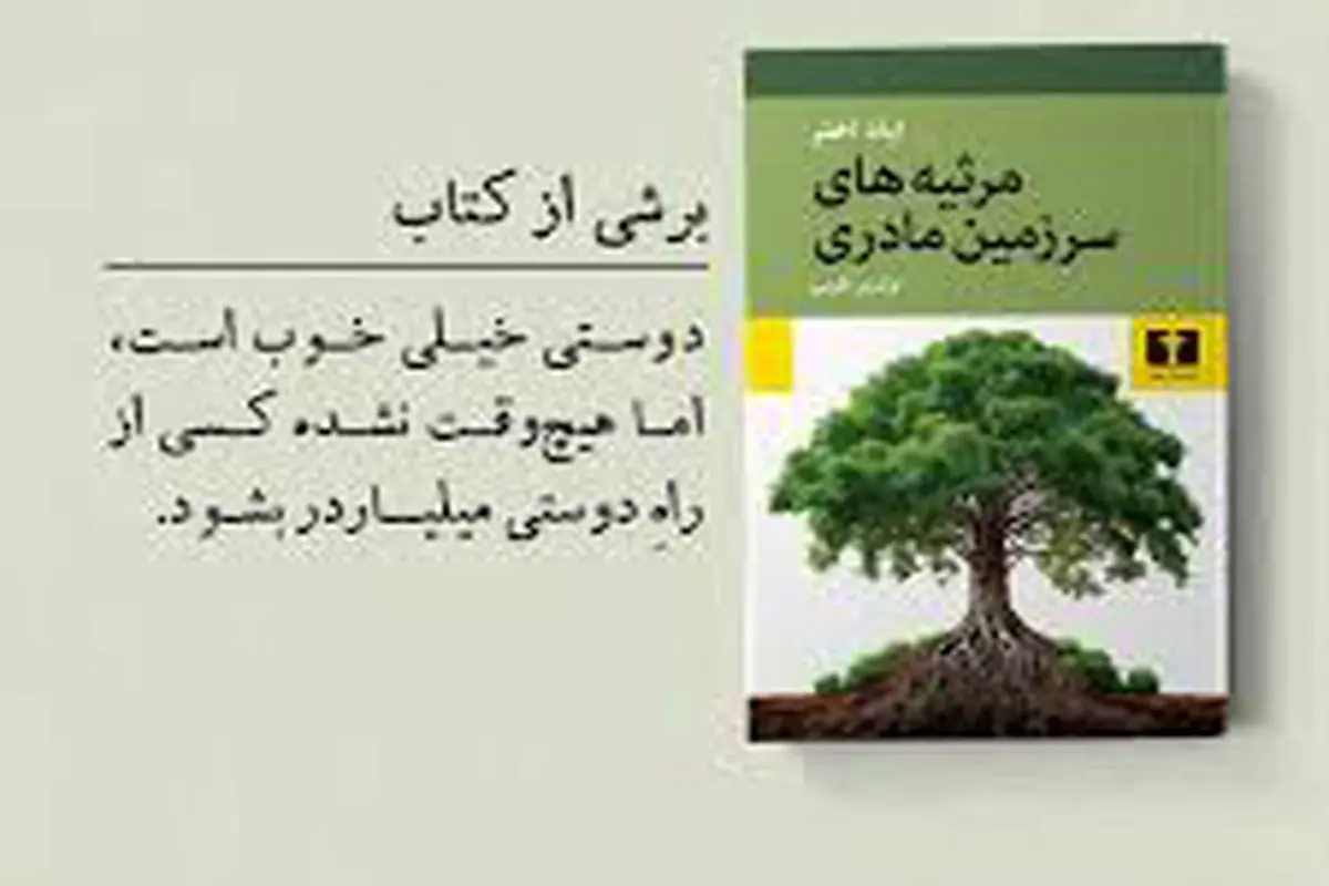 مرثیه‌های تخیل و تنهایی
