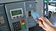 انتقال سهمیه کارت سوخت به کارت بانکی+ ویدئو
