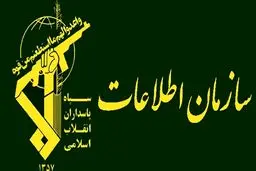 پیام سازمان اطلاعات سپاه در  پی شهادت پاسداران و  بسیجیان حریم  امنیت در  زاهدان