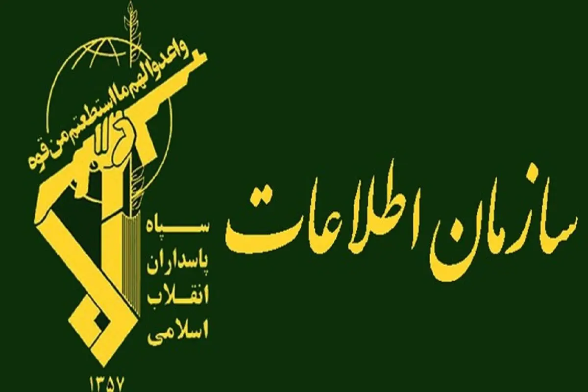 پیام سازمان اطلاعات سپاه در  پی شهادت پاسداران و  بسیجیان حریم  امنیت در  زاهدان