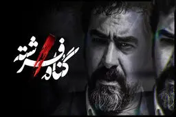 ماجرای سکانس جنجالی سریال گناه فرشته چیست؟