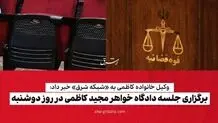 برگزاری جلسه دادگاه خواهر مجید کاظمی در روز دوشنبه
