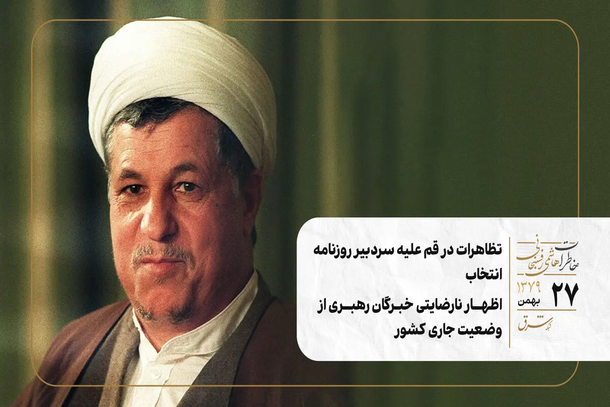 تظاهرات در قم علیه سردبیر روزنامه انتخاب/اظهار نارضایتی خبرگان رهبری از وضعیت جاری کشور