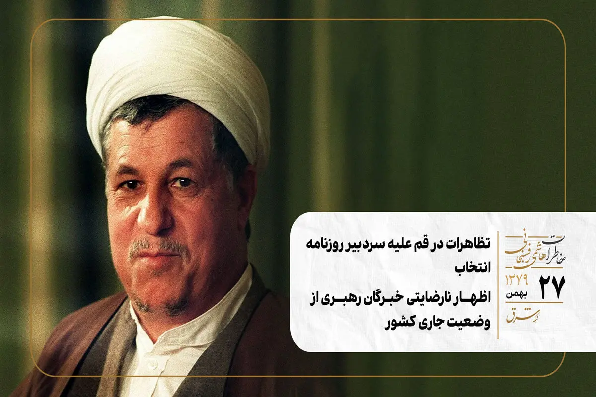 تظاهرات در قم علیه سردبیر روزنامه انتخاب/اظهار نارضایتی خبرگان رهبری از وضعیت جاری کشور