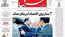 روزنامه شرق شنبه 2 خرداد 1405 شماره 5392