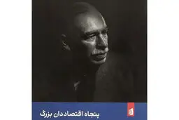 روایتی  ساده  از  تاریخ  اقتصاد


