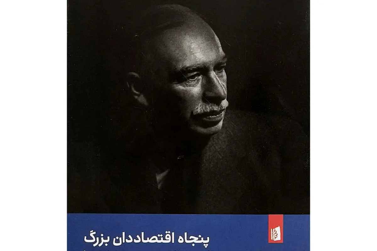 روایتی  ساده  از  تاریخ  اقتصاد

