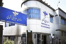 ضرب‌الاجل سازمان هواپیمایی برای لغو پروازهای چارتری از تهران به ۶ مقصد
