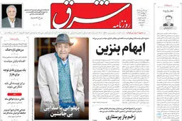 روزنامه شرق شنبه 24 مرداد 1405 شماره 5450