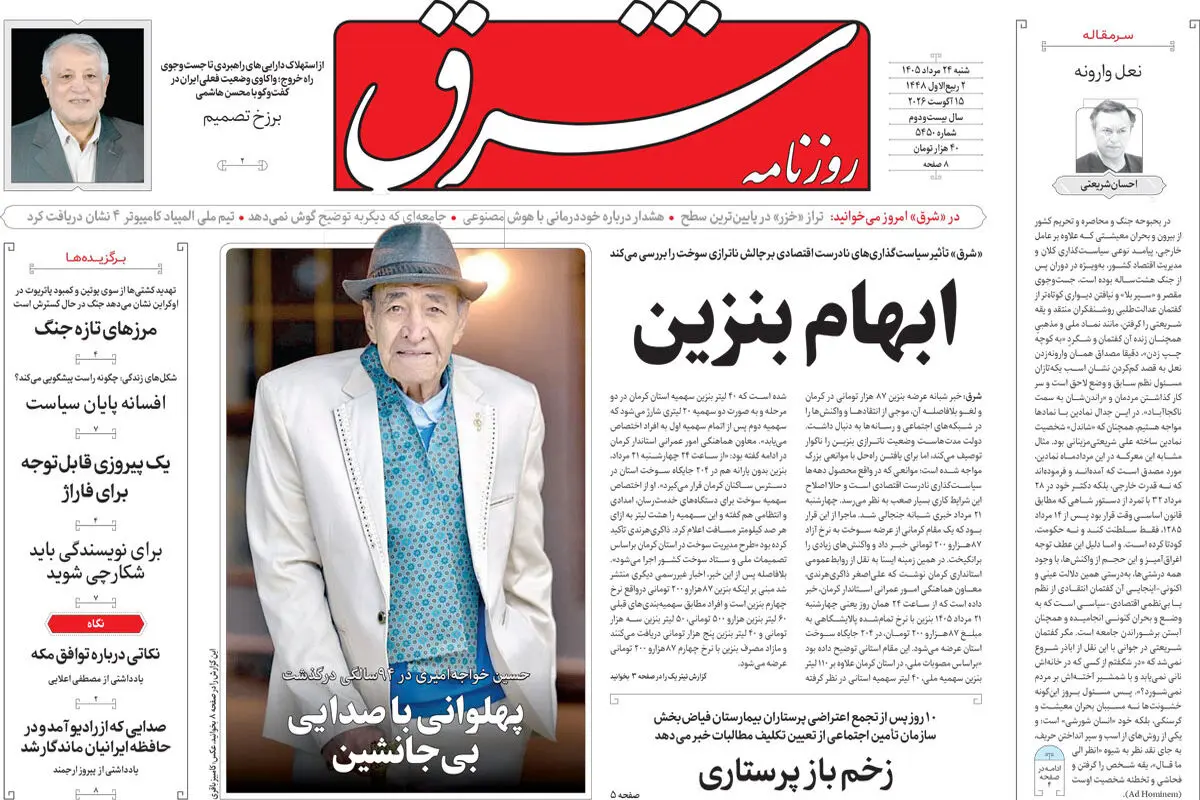 روزنامه شرق شنبه 24 مرداد 1405 شماره 5450