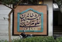 تغییر در ماهیت مدنی «خانه اندیشمندان» یک ضربه کاری برای پایداری کلی جامعه است
