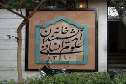 تغییر در ماهیت مدنی «خانه اندیشمندان» یک ضربه کاری برای پایداری کلی جامعه است