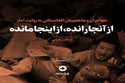 از آنجا رانده، از اینجا مانده