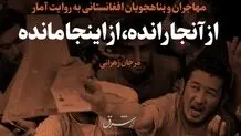 از آنجا رانده، از اینجا مانده