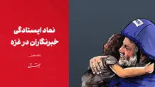 نماد ایستادگی خبرنگاران در غزه