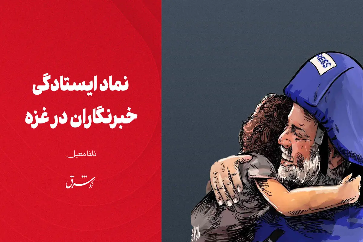 نماد ایستادگی خبرنگاران در غزه