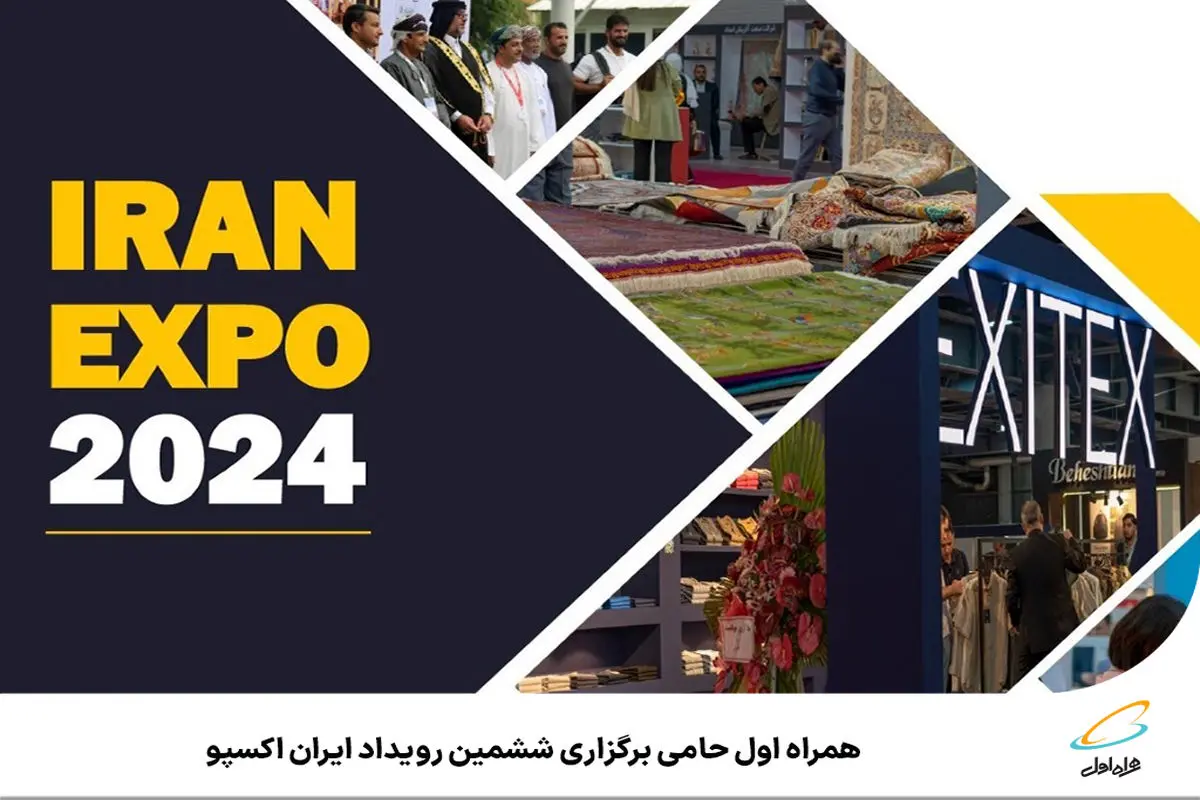 همراه اول حامی برگزاری ششمین رویداد ایران اکسپو
