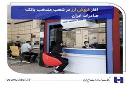 آغاز فروش ارز در ۶۰ شعبه منتخب بانک صادرات ایران از ۱۱ مهرماه