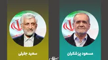 جلیلی به‌عنوان نامزد شماره یک و پزشکیان به‌عنوان نامزد شماره دو تعیین شدند
