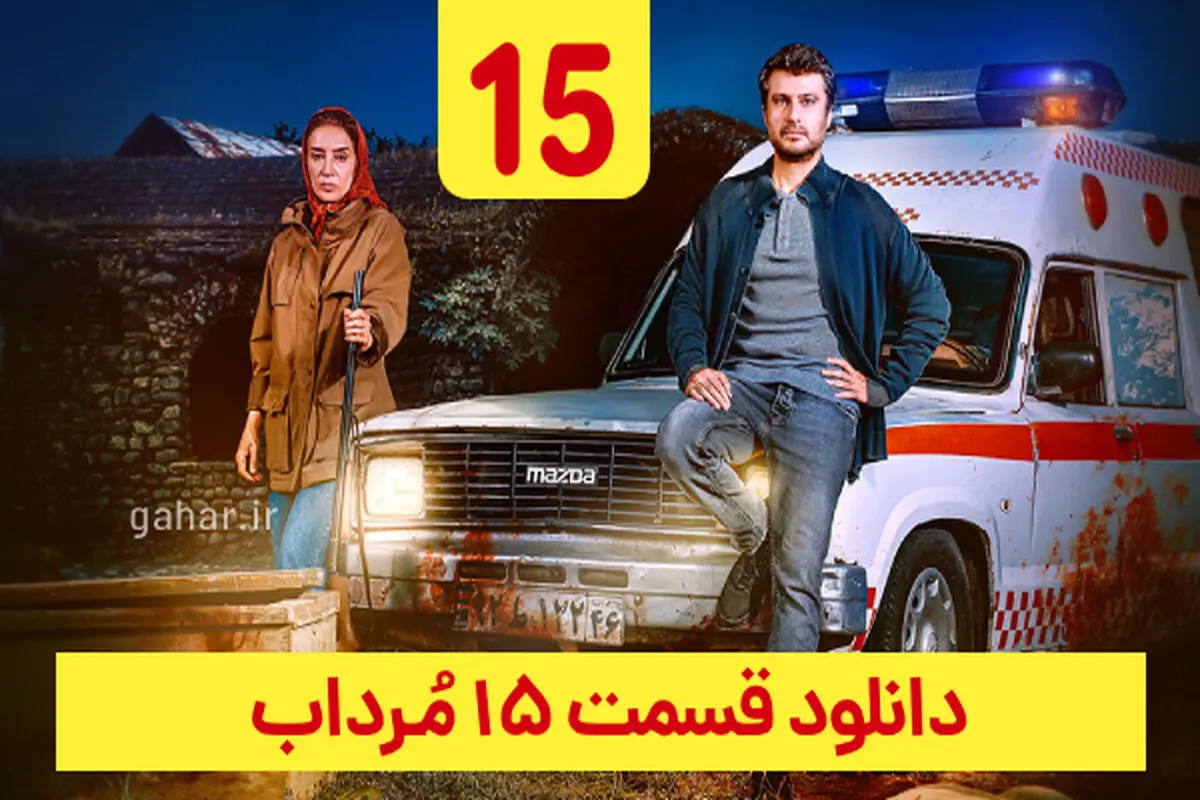 دانلود سریال مرداب قسمت ۱۵ پانزدهم (قسمت 15 مرداب) حجم رایگان

