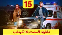 دانلود سریال مرداب قسمت ۱۵ پانزدهم (قسمت 15 مرداب) حجم رایگان

