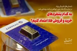 به کدام پلتفرم‌های خرید و فروش طلا اعتماد کنیم؟ 