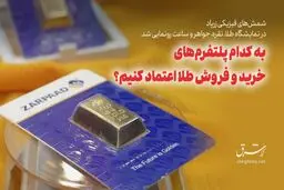 به کدام پلتفرم‌های خرید و فروش طلا اعتماد کنیم؟ 