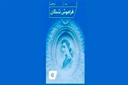 مرگ در غربت شبانه