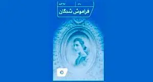 مرگ در غربت شبانه