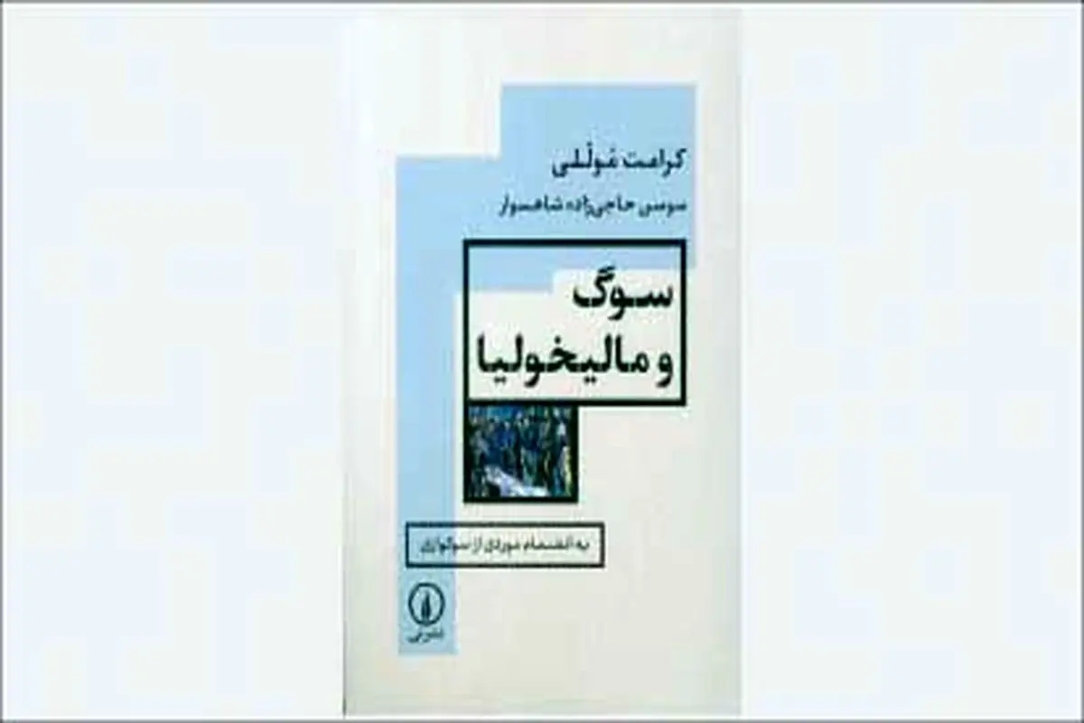 در میان  دو  سوگ