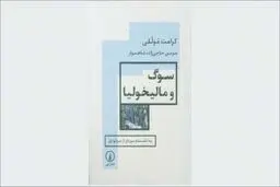 در میان  دو  سوگ