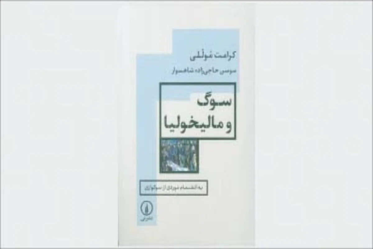 در میان  دو  سوگ