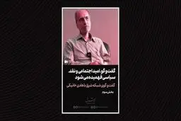 گفت‌و‌گو، امید اجتماعی و نقد سیاسی فهمیده می‌شوند