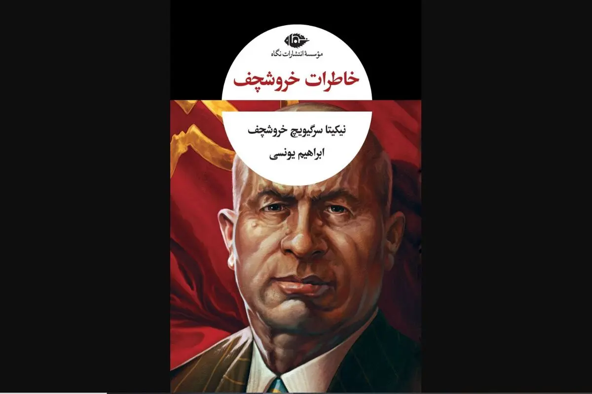 مرئی‌شدن خاطرات مخفی خروشچف