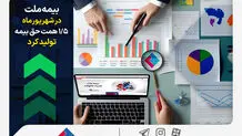 بیمه ملت در شهریورماه ۱.۵ همت حق بیمه تولید کرد