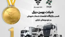 شرکت بهمن‌دیزل جایگاه نخست خدمات فروش خودروهای تجاری را به خود اختصاص داد

