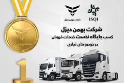 شرکت بهمن‌دیزل جایگاه نخست خدمات فروش خودروهای تجاری را به خود اختصاص داد

