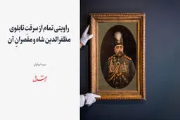 راویتی تمام از سرقتِ تابلوی مظفرالدین شاه و مقصرانِ آن