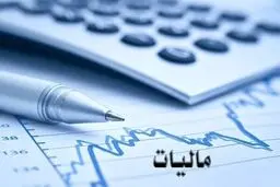 پیش‌بینی‌پذیری اقتصاد با مالیات‌ستانی سیستمی