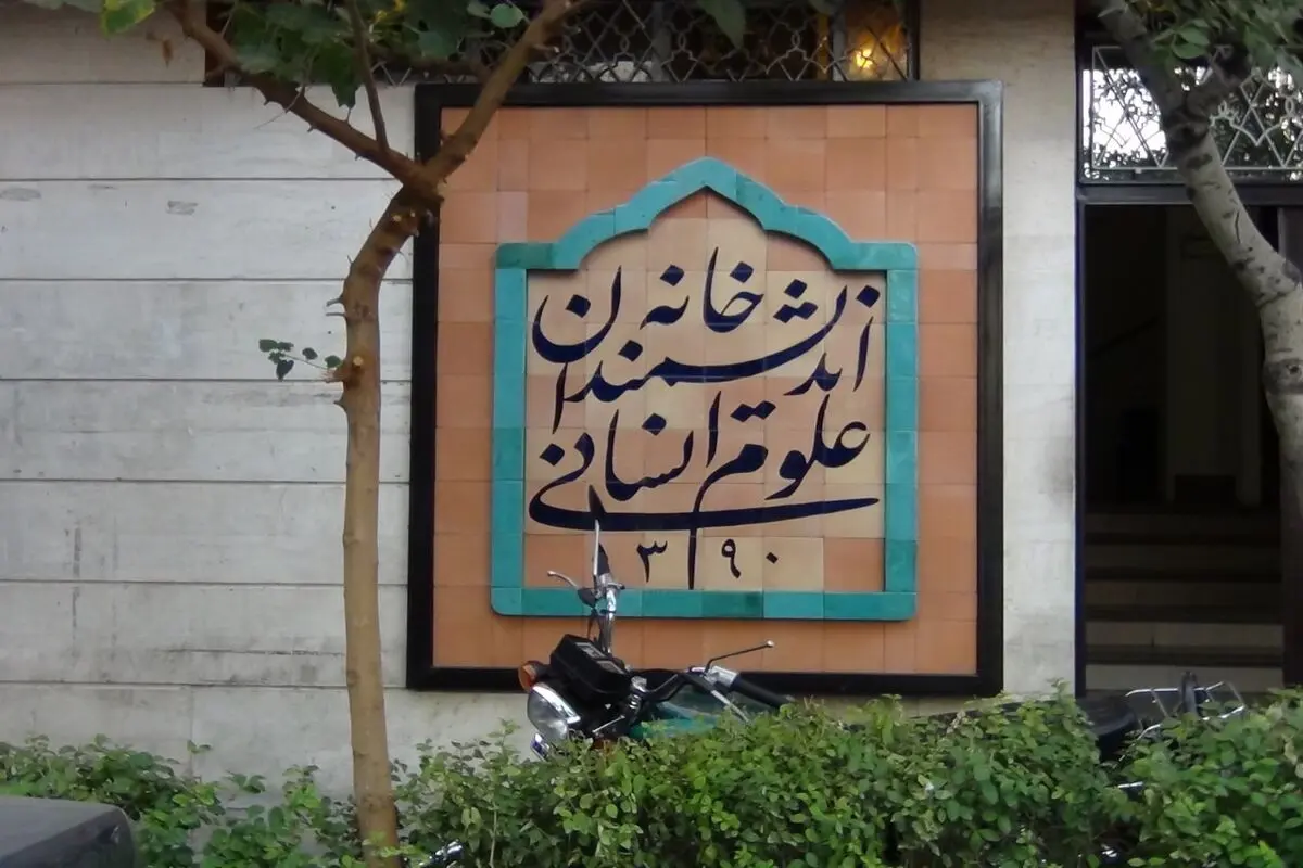 حضور ماموران شهرداری تهران برای تخلیه خانه اندیشمندان علوم انسانی/  چهره‌ها و اساتید علوم انسانی برای جلوگیری از این اقدام در خانه اندیشمندان حاضر شدند
