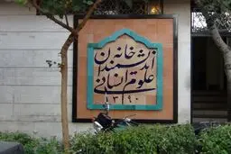 حضور ماموران شهرداری تهران برای تخلیه خانه اندیشمندان علوم انسانی/  چهره‌ها و اساتید علوم انسانی برای جلوگیری از این اقدام در خانه اندیشمندان حاضر شدند
