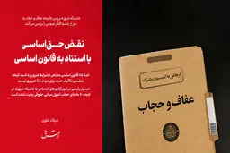 نقض حق اساسی با استناد به قانون اساسی