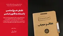نقض حق اساسی با استناد به قانون اساسی