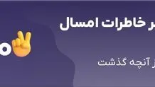 در سالی که گذشت، با حساب‌ بانکی‌تان چه کردید؟