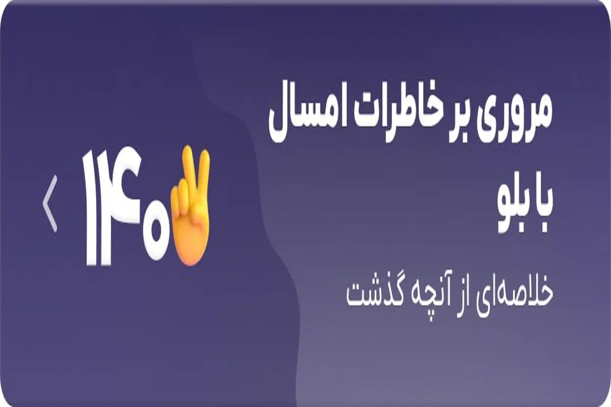 در سالی که گذشت، با حساب‌ بانکی‌تان چه کردید؟
